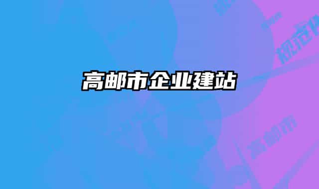 高郵市企業(yè)建站