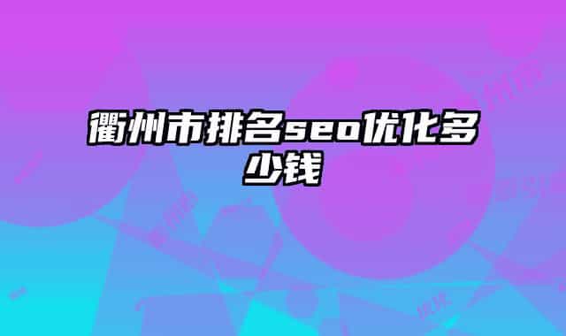衢州市排名seo優(yōu)化多少錢