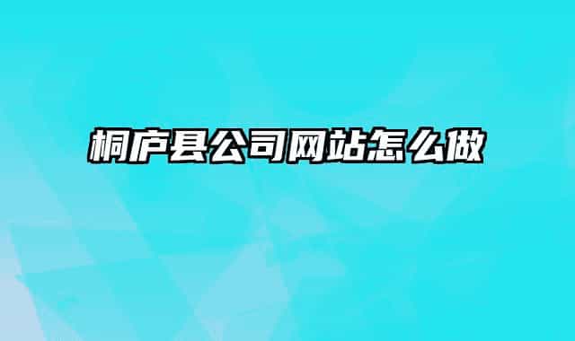 桐廬縣公司網(wǎng)站怎么做