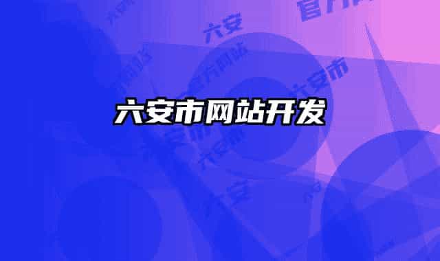 六安市網(wǎng)站開(kāi)發(fā)