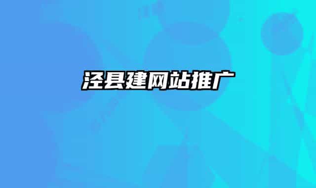 涇縣建網(wǎng)站推廣
