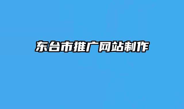 東臺(tái)市推廣網(wǎng)站制作
