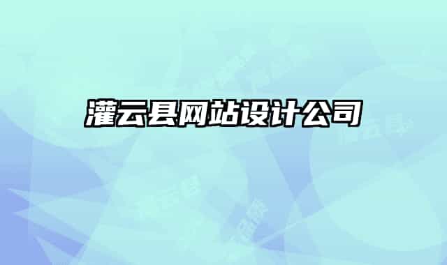 灌云縣網(wǎng)站設(shè)計(jì)公司