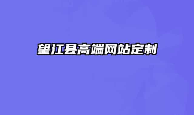 望江縣高端網(wǎng)站定制