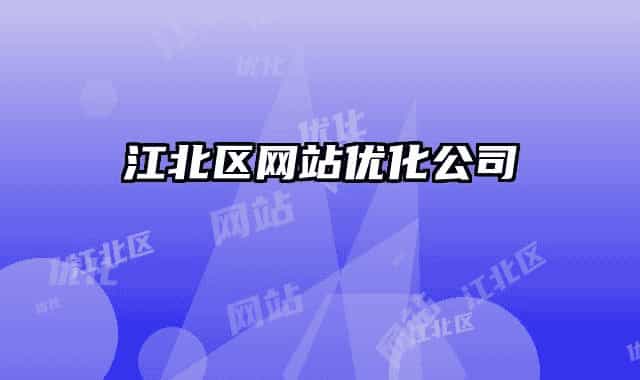 江北區(qū)網站優(yōu)化公司
