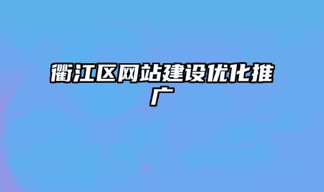 衢江區(qū)網(wǎng)站建設(shè)優(yōu)化推廣