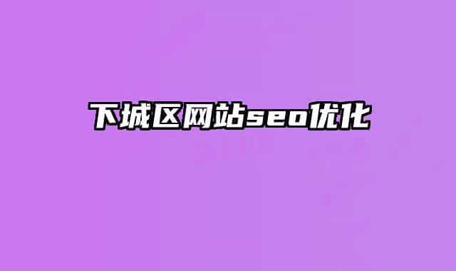 下城區(qū)網(wǎng)站seo優(yōu)化