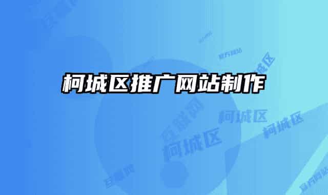 柯城區(qū)推廣網(wǎng)站制作