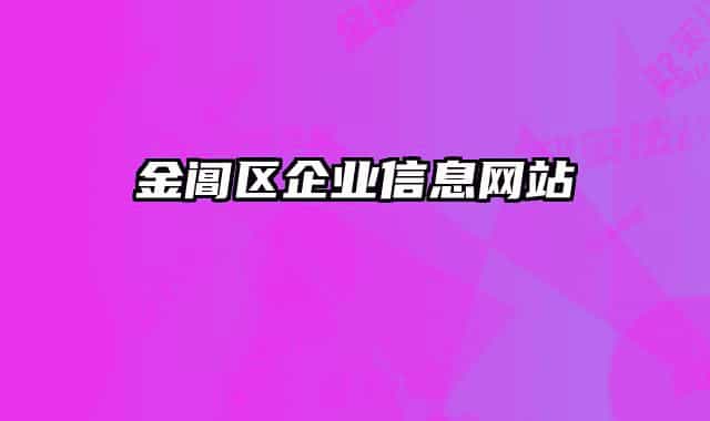 金閶區(qū)企業(yè)信息網(wǎng)站