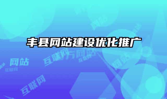 豐縣網(wǎng)站建設(shè)優(yōu)化推廣