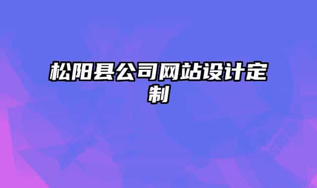 松陽縣公司網(wǎng)站設(shè)計(jì)定制