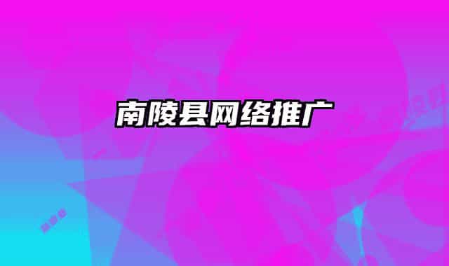 南陵縣網(wǎng)絡(luò)推廣