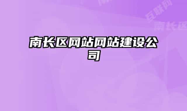 南長區(qū)網(wǎng)站網(wǎng)站建設(shè)公司