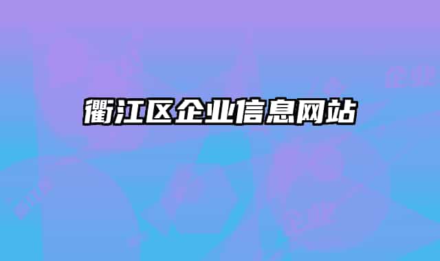 衢江區(qū)企業(yè)信息網(wǎng)站