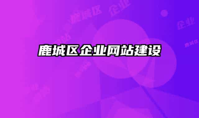 鹿城區(qū)企業(yè)網(wǎng)站建設(shè)