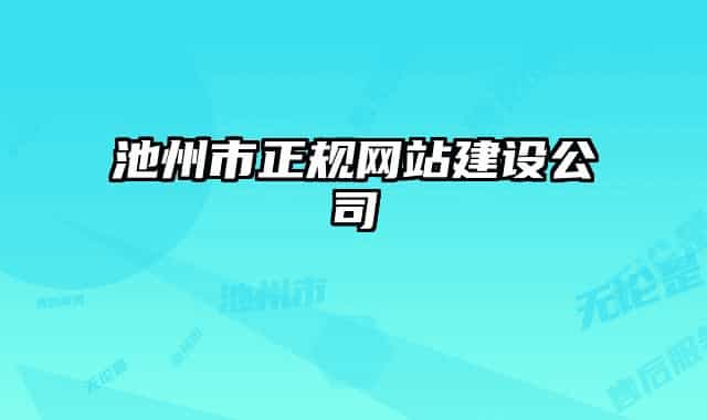 池州市正規(guī)網(wǎng)站建設(shè)公司