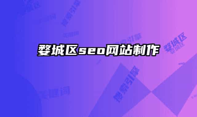 婺城區(qū)seo網站制作