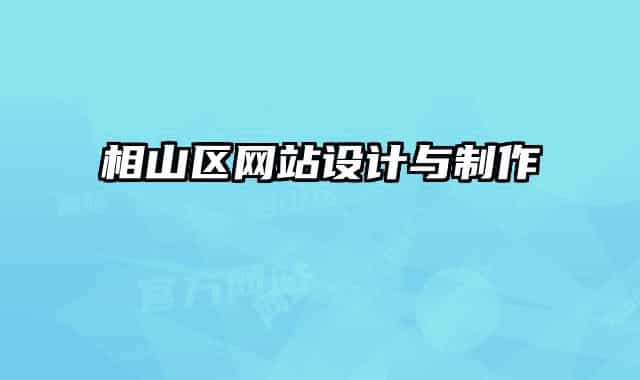 相山區(qū)網(wǎng)站設計與制作