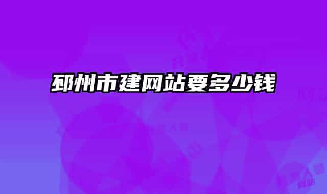 邳州市建網(wǎng)站要多少錢