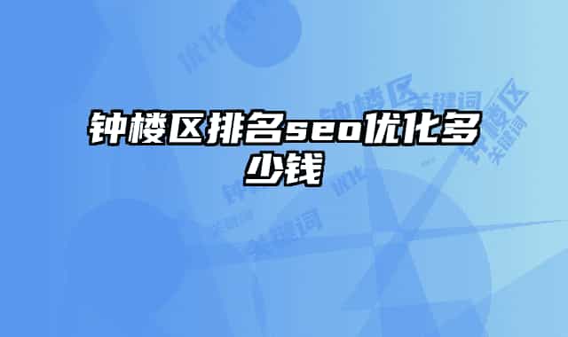 鐘樓區(qū)排名seo優(yōu)化多少錢(qián)