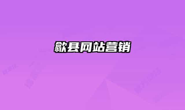歙縣網(wǎng)站營銷