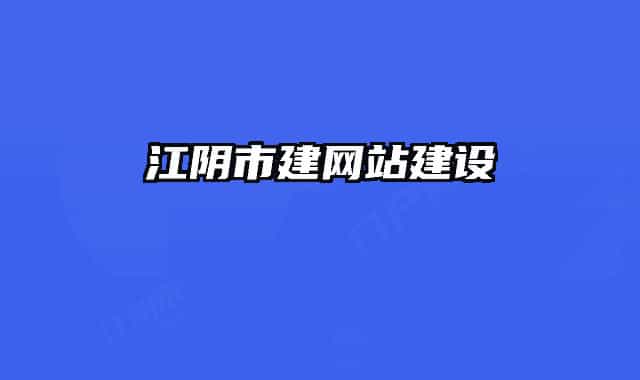 江陰市建網(wǎng)站建設(shè)