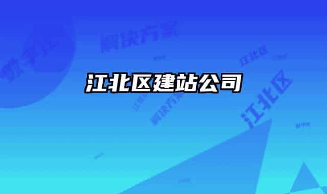 江北區(qū)建站公司