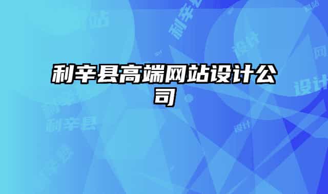 利辛縣高端網(wǎng)站設(shè)計公司