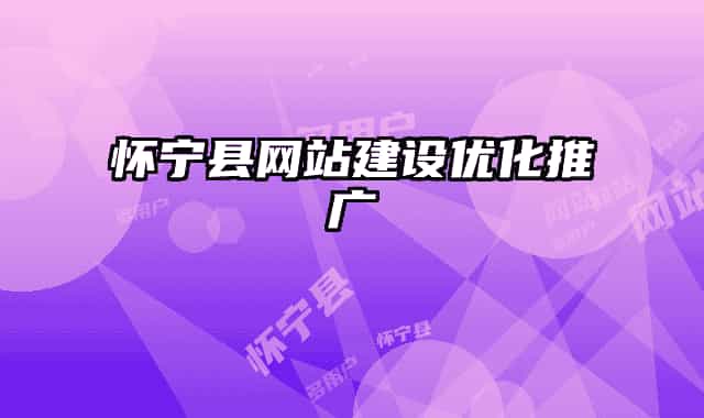 懷寧縣網(wǎng)站建設(shè)優(yōu)化推廣