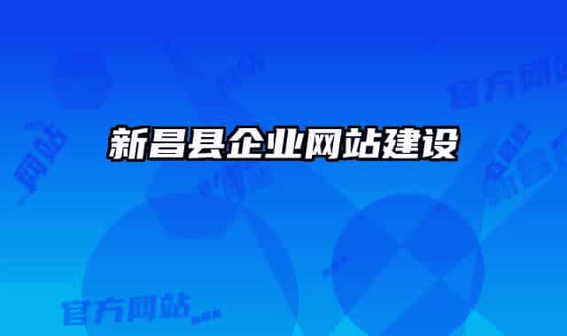 新昌縣企業(yè)網(wǎng)站建設(shè)