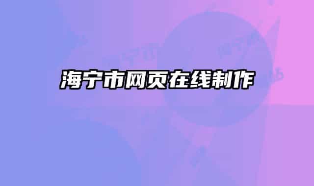海寧市網(wǎng)頁(yè)在線制作
