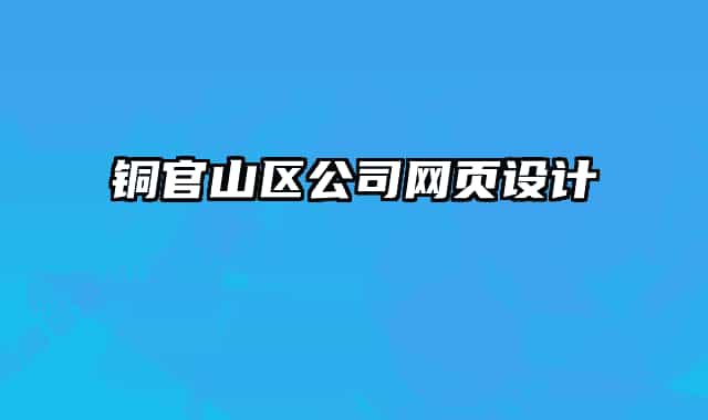 銅官山區(qū)公司網(wǎng)頁設(shè)計(jì)
