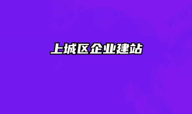 上城區(qū)企業(yè)建站