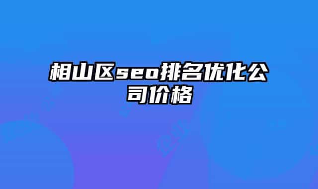 相山區(qū)seo排名優(yōu)化公司價格