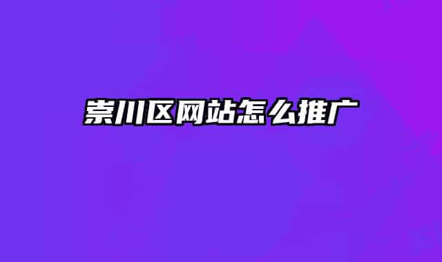 崇川區(qū)網(wǎng)站怎么推廣