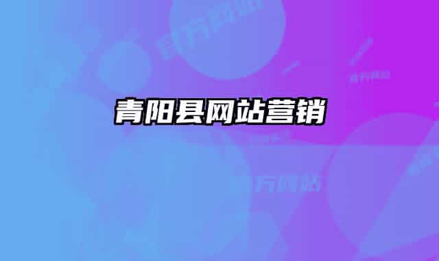 青陽縣網(wǎng)站營銷