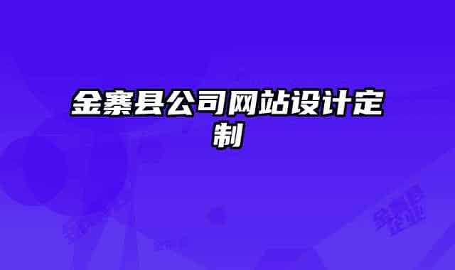 金寨縣公司網(wǎng)站設(shè)計(jì)定制