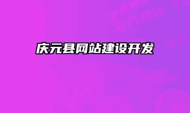 慶元縣網(wǎng)站建設(shè)開發(fā)