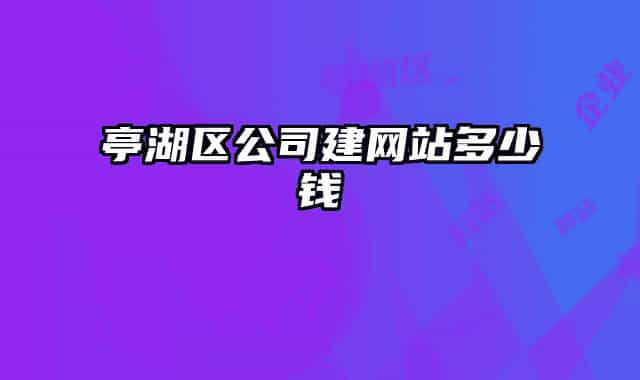 亭湖區(qū)公司建網(wǎng)站多少錢