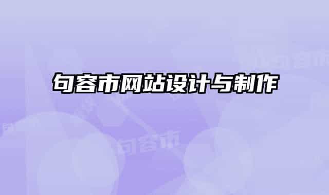 句容市網(wǎng)站設計與制作