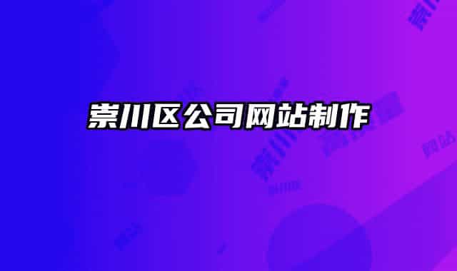 崇川區(qū)公司網(wǎng)站制作