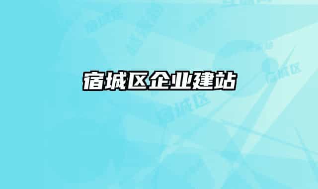 宿城區(qū)企業(yè)建站