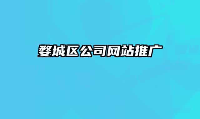 婺城區(qū)公司網(wǎng)站推廣