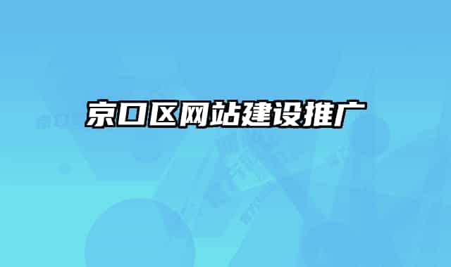 京口區(qū)網(wǎng)站建設(shè)推廣