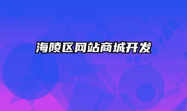 海陵區(qū)網(wǎng)站商城開發(fā)