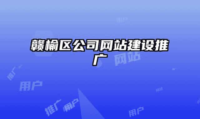 贛榆區(qū)公司網(wǎng)站建設(shè)推廣