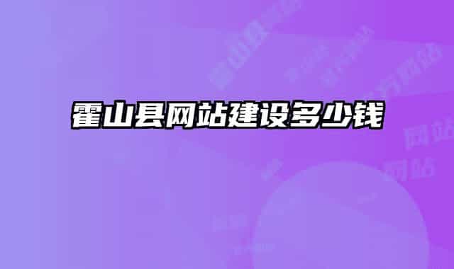 霍山縣網站建設多少錢