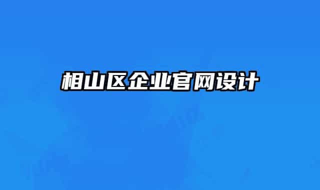 相山區(qū)企業(yè)官網(wǎng)設(shè)計(jì)