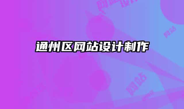 通州區(qū)網(wǎng)站設(shè)計(jì)制作