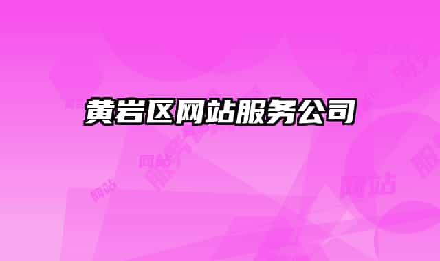 黃巖區(qū)網(wǎng)站服務(wù)公司